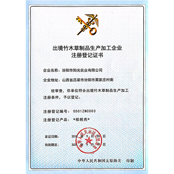 出境竹木草制品生产加工企业注册登记证书